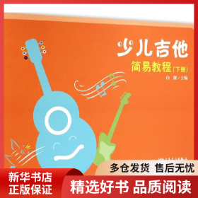 正版书籍少儿吉他简易教程（下册）白健9787103047972新华仓库多仓直发