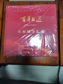 百年巨匠（名家题字汇集）