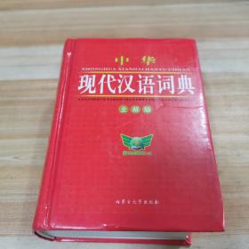 中华现代汉语词典