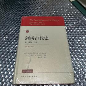 剑桥古代史7卷1分册