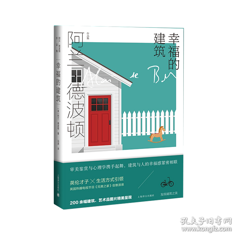幸福的建筑（阿兰.德波顿作品集）