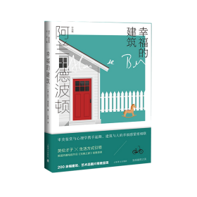 幸福的建筑（阿兰.德波顿作品集）