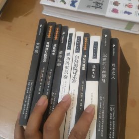 古典推理文库 共10本合买