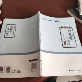 2018司法考试国家法律职业资格考试厚大讲义168金题串讲殷敏讲三国法