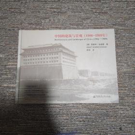 中国的建筑与景观(1906-1909年)