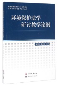 #環(huán)境保護(hù)法學(xué)研討教學(xué)論綱李慧玲，李愛年