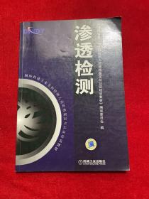 国防科技工业无损检测人员资格鉴定与认证培训教材：渗透检测