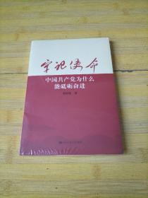 牢记使命：中国共产党为什么能砥砺奋进