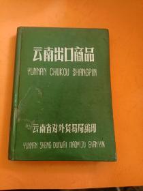 云南出口商品 1958年精装版，内附矿产、土产、药材、香料、茶叶、粮油、食品、畜产、动物化工等商品目录