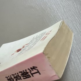 红蓝黄三部曲之一：红潮滚滚.