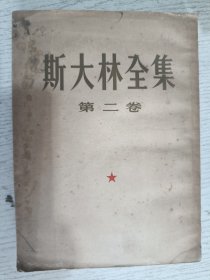 斯大林全集 第二卷 1953年