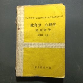 教育學(xué)心理學(xué)復(fù)習(xí)指導(dǎo)