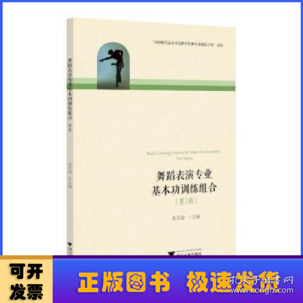 舞蹈表演专业基本功训练组合（男班）