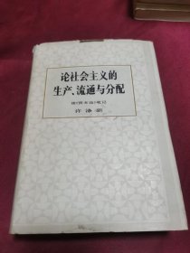 论社会主义的生产 流通与分配 精装