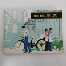 精品连环画套书：《姊妹花店》