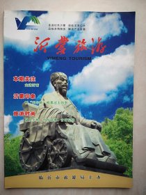 沂蒙旅游2009第1期，沂蒙旅游景点介绍，全彩铜版