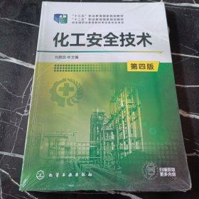 化工安全技术(第4版)刘景良