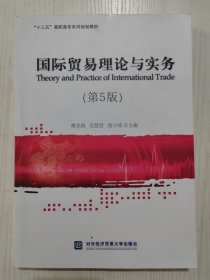 国际贸易理论与实务（第5版）
