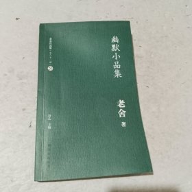 老舍作品集（20）：幽默小品集