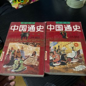 中国通史 绘画本 1.2 两本合售（先秦，秦汉）