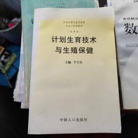 計(jì)劃生育公務(wù)員培訓(xùn)專業(yè)必修課教材：計(jì)劃生育技術(shù)與生殖保?。ㄔ囉帽荆? onerror=