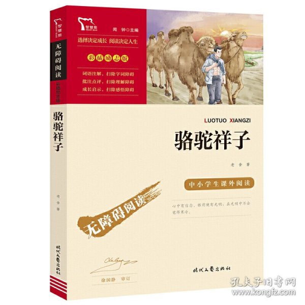 骆驼祥子（中小学课外阅读无障碍阅读）七年级下册阅读新老版本随机发货智慧熊图书