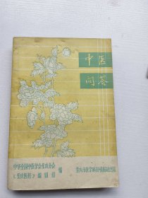 中医问答，重庆市医学科技情报站出版