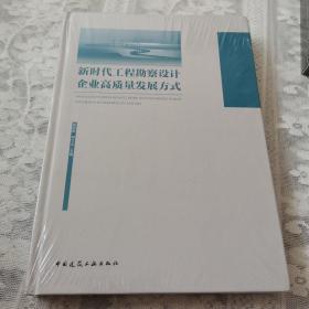 新时代工程勘察设计企业高质量发展方式