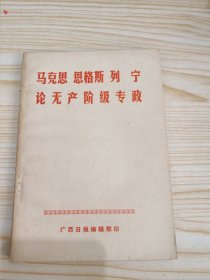 马克思恩格斯列宁论无产阶级专政