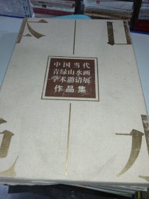 中国当代青绿山水画学术邀请展画集