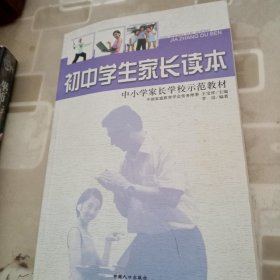 学生家长读本 初中