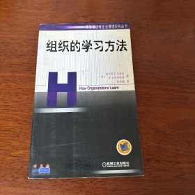 组织的学习方法