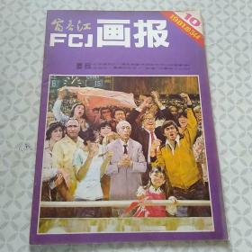 《富春江画报》1981年第10期