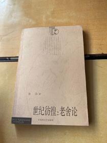 世纪彷徨：老舍论