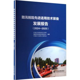 汛险适用技术装备发展报告(2024-2025) 自然科学 水电水利规划设计院,汛抗旱技术研究中心,中国水力发电工程学会 编