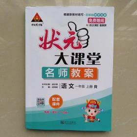 状元大课堂[名师教案]语文一年级上册R