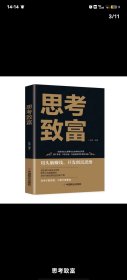 思考致富 全译本人生顿悟力之方法励志成功人生哲学读物 致富技能训练书 改变命运从激发潜意识的能量开始 成功励志书籍