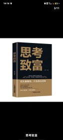 思考致富 全译本人生顿悟力之方法励志成功人生哲学读物 致富技能训练书 改变命运从激发潜意识的能量开始 成功励志书籍