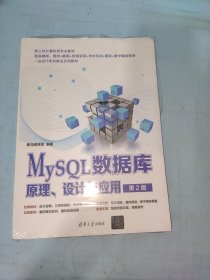 MySQL数据库原理、设计与应用（第2版）