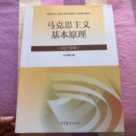 马克思主义基本原理2021年版新版