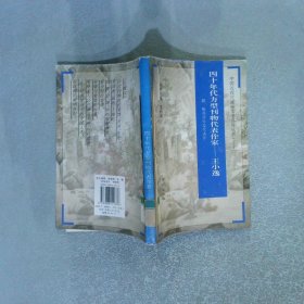 四十年代方型刊物代表作家 王小逸