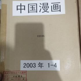 中国漫画合订本2003年1-12期+2004年1-12期+2005年1-12期+2006年1-12期+2007年1-12期+2008年1-12期+2009年1-12期+2010年1-12期++2011年1-12期缺第九+2014年1-8期+2015年1-6期