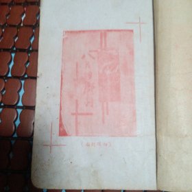 八月的乡村，没有前封皮。