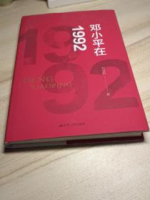 邓小平在1992（一位老人在中国的南海边写下诗篇）