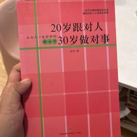 20岁跟对人  30岁做对事