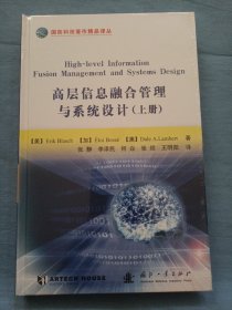 高层信息融合管理与系统设计(上)(精)全新未拆封。