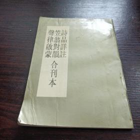 诗品详注笠翁对韵声律启蒙 合刊本