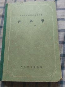 苏联高等医学院校教学用书:内科学（上卷）书内有划线