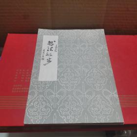 书法初步王漱石第一第二第三辑 3本合售