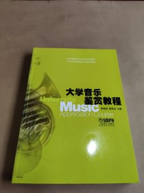 全国普通高校公共艺术课音乐教材：大学音乐鉴赏教程（2020年1月）